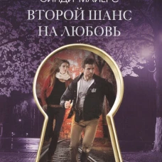 Второй шанс на любовь
