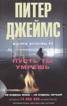 Джеймс П..Пусть ты умрешь