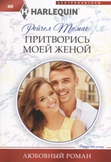 Притворись моей женой