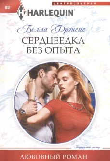Сердцеедка без опыта