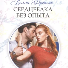 Сердцеедка без опыта