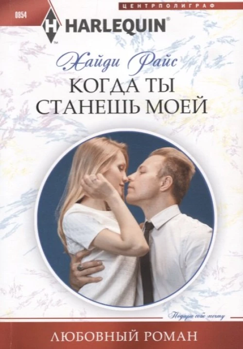 Когда ты станешь моей