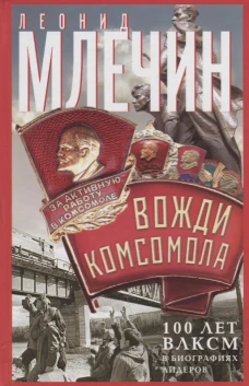 Млечин Л.М..Вожди комсомола. 100 лет ВЛКСМ в биографиях лидеров