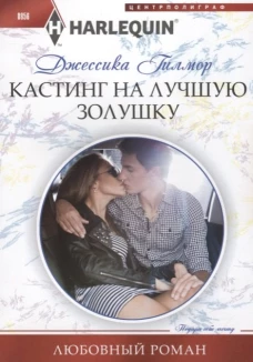 Кастинг на лучшую Золушку. Роман