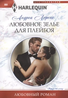 Любовное зелье для плейбоя. Роман