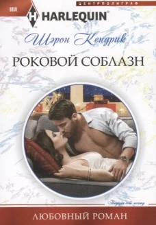 Роковой соблазн. Роман