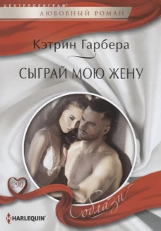 Сыграй мою жену. Роман