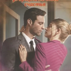 Формула личного счастья