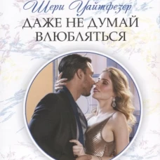 Даже не думай влюбляться