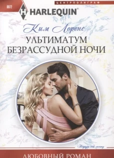 Ультиматум безрассудной ночи 