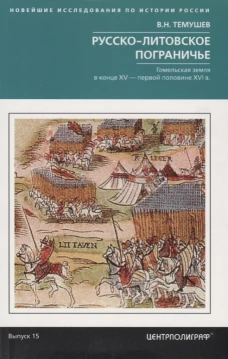 Русско-литовское пограничье. Гомельская земля в конце XV &mdash; первой половине XVI в.