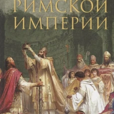 Хизер Питер.Возрождение Римской империи. Великие властители и реформаторы Церкви