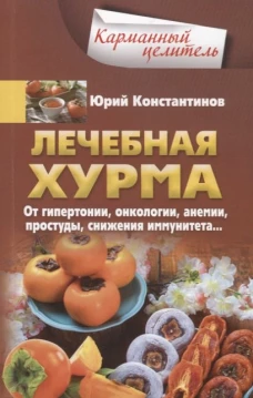 Лечебная хурма. От гипертонии, онкологии, анемии, простуды, снижения имму¬нитета…