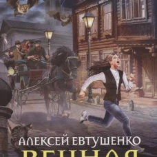 Вечная кровь