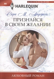  Признайся в своем желании 
