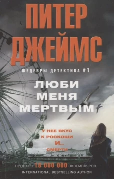 Джеймс П..Люби меня мертвым