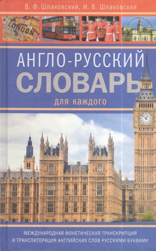 Англо-русский словарь для каждого. english-russian dictionary for everyone