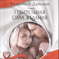 Губительная сила желания