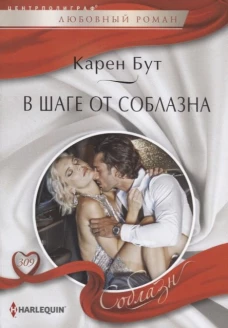 В шаге от соблазна