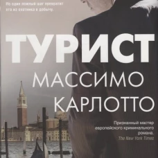 Турист