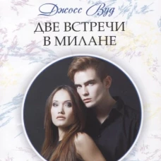Две встречи в Милане
