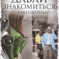 Давай знакомиться, благоверный&hellip;