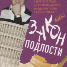 Закон подлости