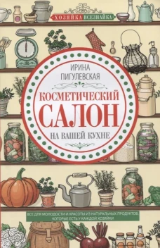 Пигулевская И.С..Косметический салон на вашей кухне