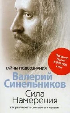Синельников В.В..Сила намерения. Как реализовать свои мечты и желания