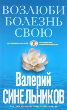 Возлюби болезнь свою