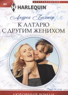 К алтарю с другим женихом