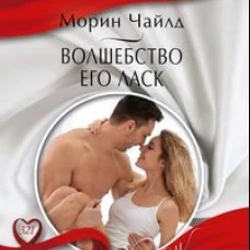 Волшебство его ласк