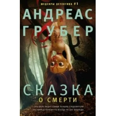 Грубер Андреас.Сказка о смерти