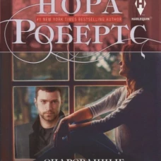 Очарованные