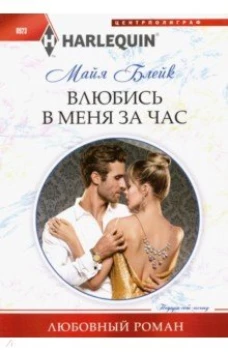  Влюбись в меня за час 