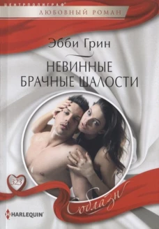 Грин Э..Невинные брачные шалости