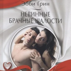 Грин Э..Невинные брачные шалости