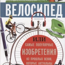 Кто придумал велосипед