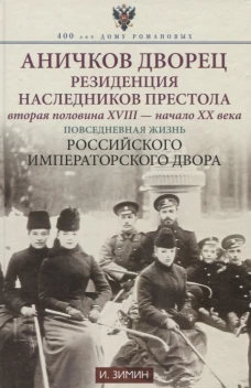 Аничков дворец. Резиденция наследников престола. Вторая половина XVIII &mdash; начало XX в. Повседневная жизнь Российского императорского двора