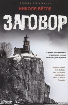 Бёгле Н..Заговор