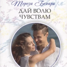 Дай волю чувствам