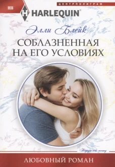 Соблазненная на его условиях