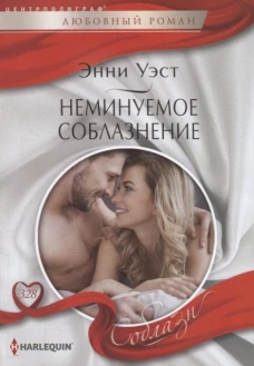 Уэст Э..Неминуемое соблазнение