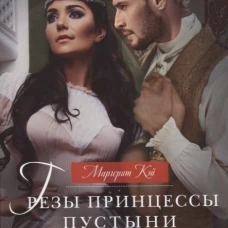 Грезы принцессы пустыни