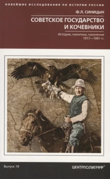 Советское государство и кочевники. История, политика, население. 1917—1991.