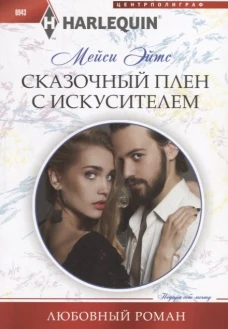 Сказочный плен с искусителем