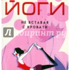 Брахмачари Свами.5 минут йоги не вставая с кровати. Для каждой женщины в любом возрасте