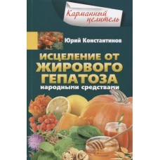 Исцеление от жирового гепатоза народными средствами