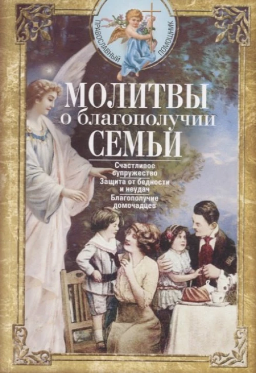 Молитвы о благополучии семьи. Счастливое супружество. Защита от бедности и неудач. Избавление от зав