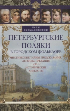 Петербургские поляки в городском фольклоре. Мистические тайны, предсказания, легенды, предания и ист